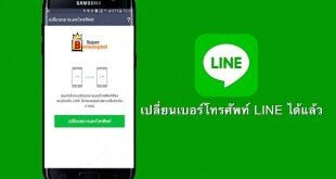 เปลี่ยนเบอร์แล้ว line ไม่หาย