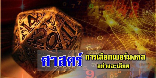 การเลือกเบอร์มงคลให้เหมาะสมกับตนเอง