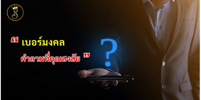 เบอร์มงคลกับคำถามที่สงสัย