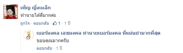 รีวิวเบอร์มงคล