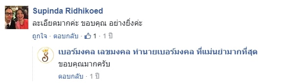 รีวิวเบอร์มงคล