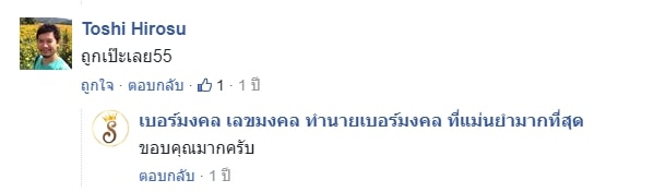 รีวิวเบอร์มงคล