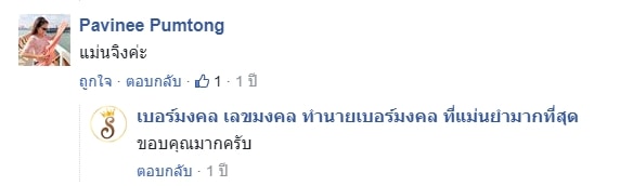 รีวิวเบอร์มงคล