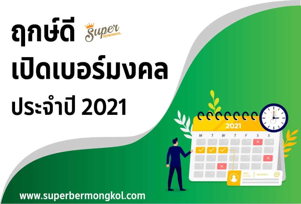 ฤกษ์ดีเปิดเบอร์มงคล ปี2564 - เบอร์มงคล เช็คเบอร์ ทำนายเบอร์ แม่นยำมากที่สุด