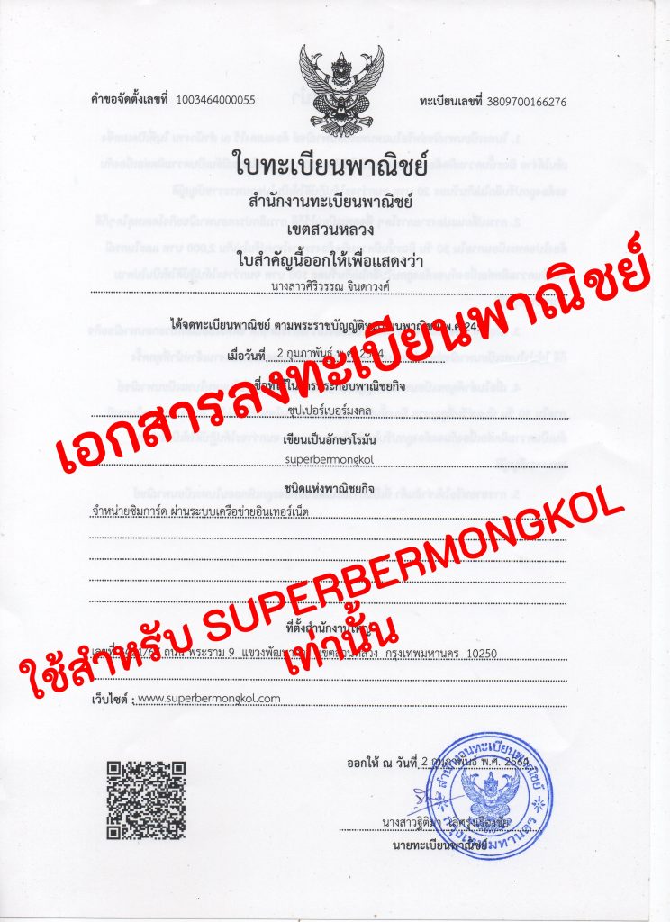 เอกสารใบทะเบียนพาณิชย์ของ superbermongkol