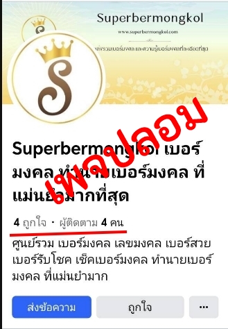 เพจปลอมร้าน Superbermongkol