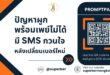 ผูกพร้อมเพย์ไม่ได้ และมี SMS กวนใจหลังใช้เบอร์ใหม่