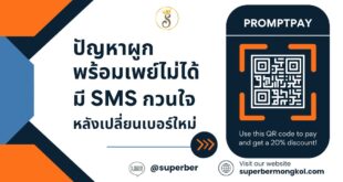 ผูกพร้อมเพย์ไม่ได้ และมี SMS กวนใจหลังใช้เบอร์ใหม่