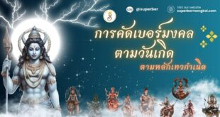 การคัดเบอร์มงคลตามวันเกิด