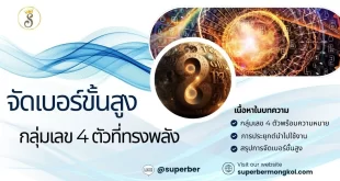 การจัดเบอร์มงคลขั้นสูง