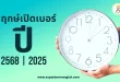 ฤกษ์มงคลเปิดเบอร์ปี 2568