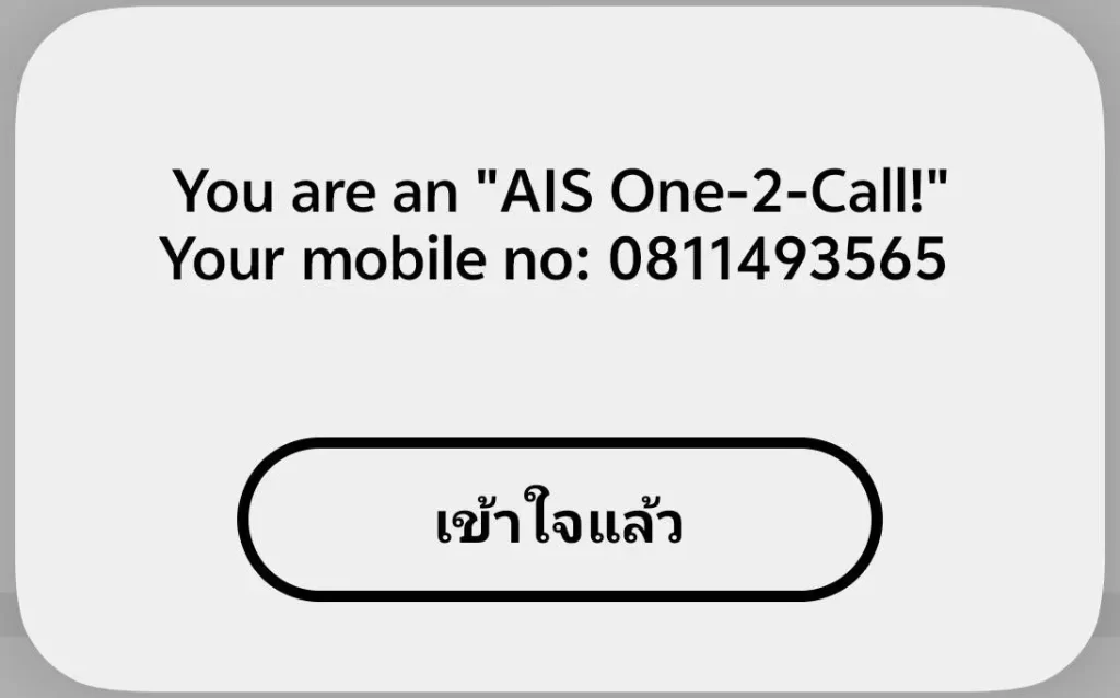 เช็ค เบอร์ ais