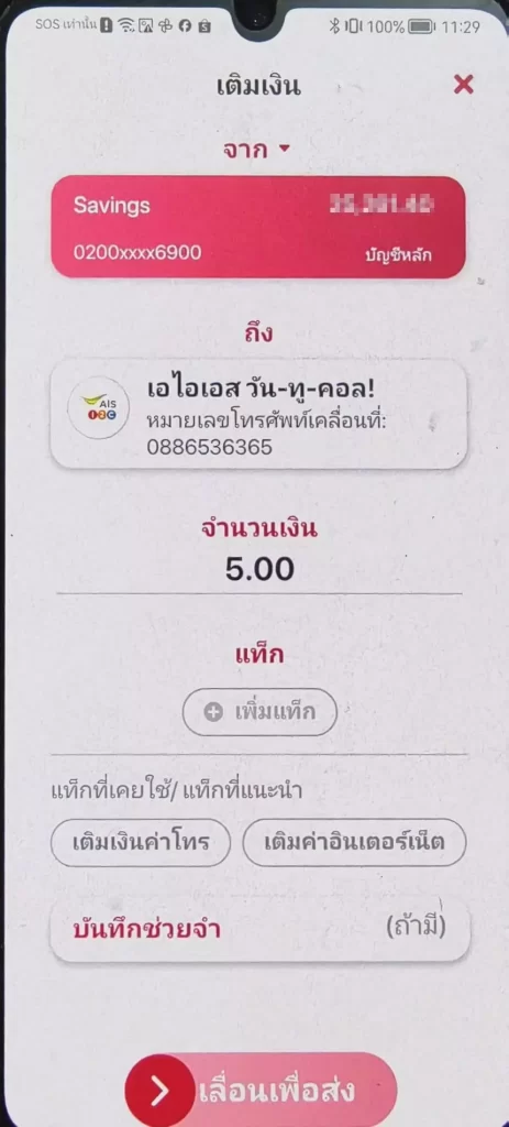 เลือกจำนวนเงินต่ำสุดได้ 5 บาท