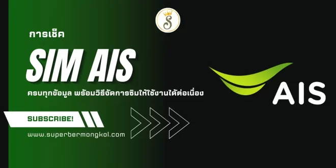 เช็คเบอร์ AIS ง่าย ครบทุกข้อมูล พร้อมวิธีจัดการซิมให้ใช้งานได้ต่อเนื่อง